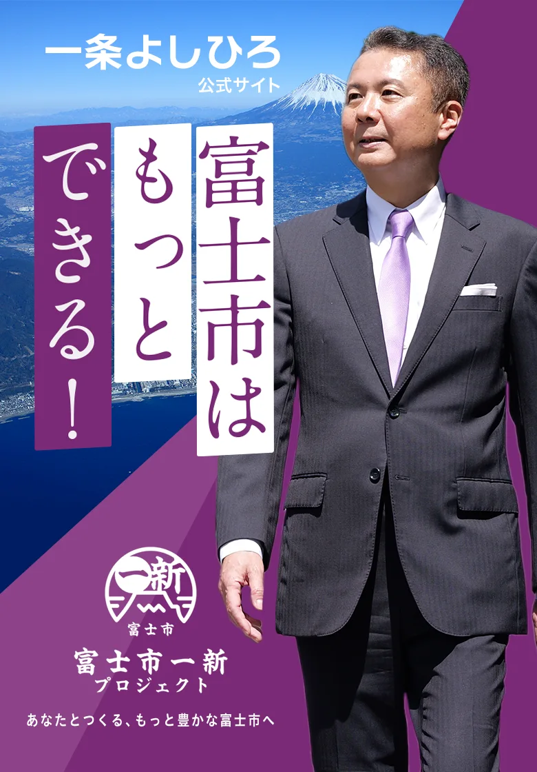 富士市はもっとできる！